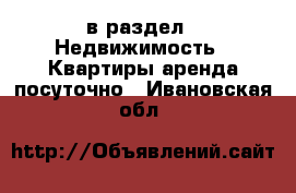  в раздел : Недвижимость » Квартиры аренда посуточно . Ивановская обл.